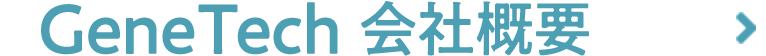 GeneTech会社概要