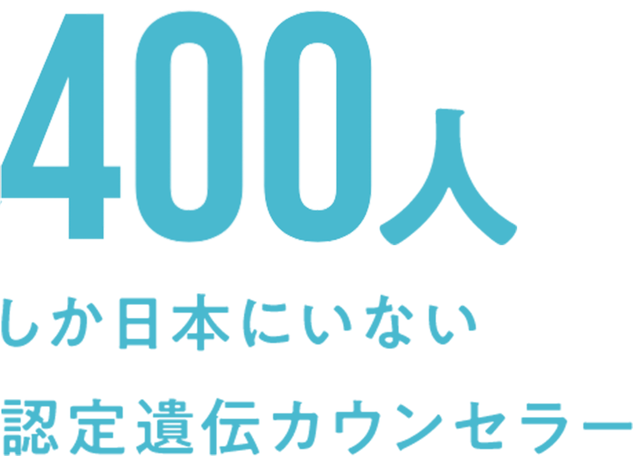 230人しか日本にいない認定遺伝カウンセラー