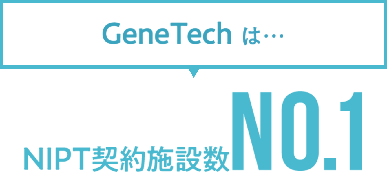 GeneTechは…NIPT契約施設数No.1