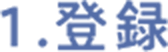 1.登録