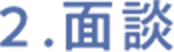 2.面談