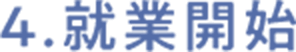 4.就業開始