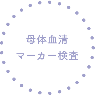 母体血清マーカー検査