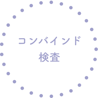 コンバインド検査