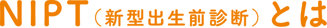 NIPT（新型出生前診断）とは
