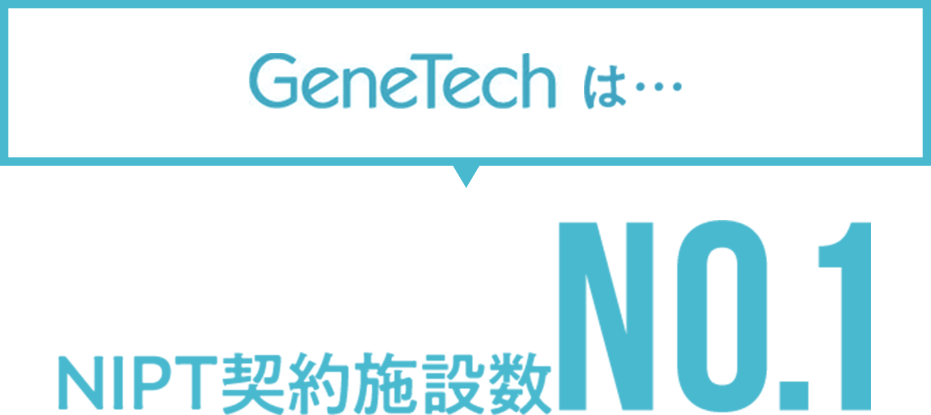 GeneTechは…新型出生前診断（NIPT）契約施設数No.1