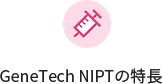 GeneTech NIPTの特長